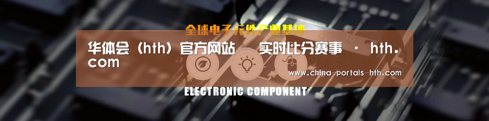 电子元件器械网站模板