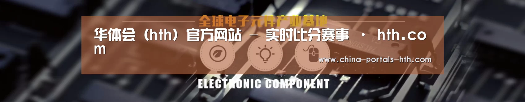 电子元件器械网站模板