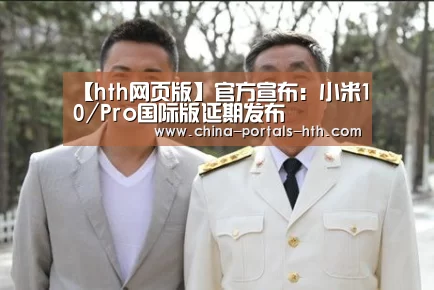 【hth网页版】官方宣布:小米10/Pro国际版延期发布(图1) hth平台