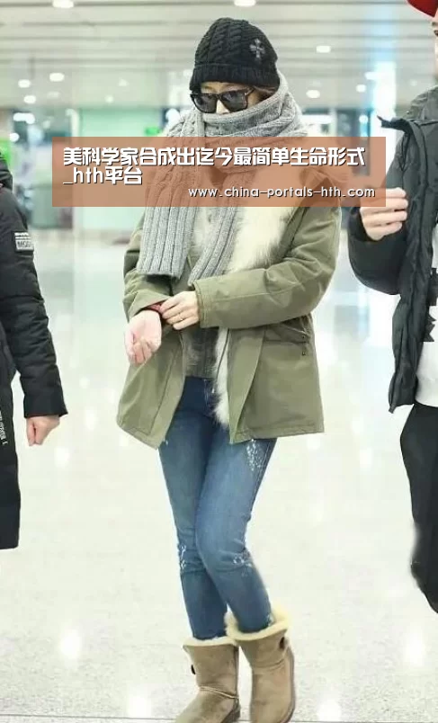 美科学家合成出迄今最简单生命形式_hth平台(图1) 美科学家合成出迄今最简单生命形式_hth平台(图1)