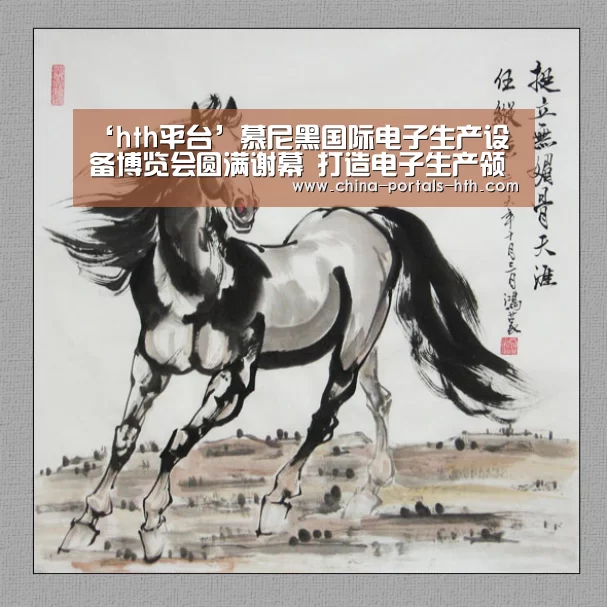 ‘hth平台’慕尼黑国际电子生产设备博览会圆满谢幕 打造电子生产领域的风向标盛(图1) hth平台