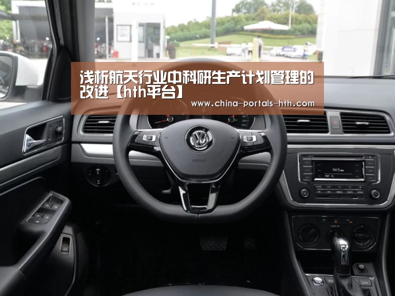 浅析航天行业中科研生产计划管理的改进【hth平台】(图1) hth官方网站