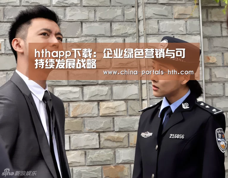 hthapp下载：企业绿色营销与可持续发展战略(图3)