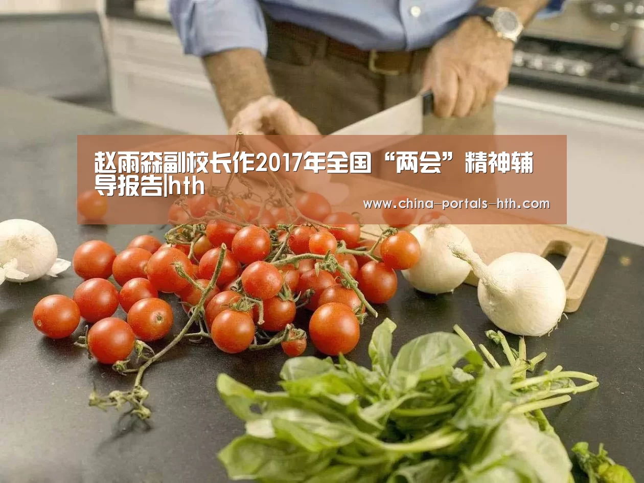 赵雨森副校长作2017年全国“两会”精神辅导报告|hth(图3) 赵雨森副校长作2017年全国“两会”精神辅导报告|hth(图3)