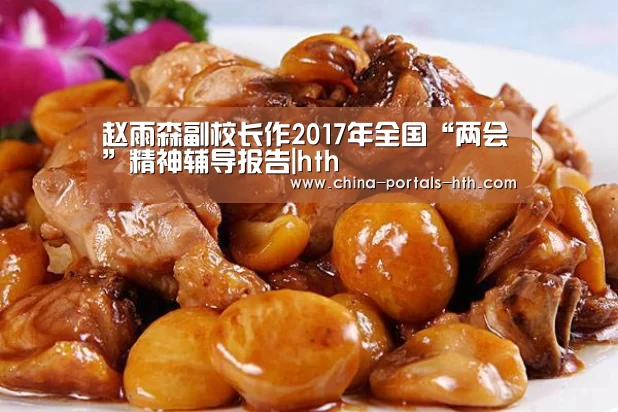 赵雨森副校长作2017年全国“两会”精神辅导报告|hth(图2) hth网页版