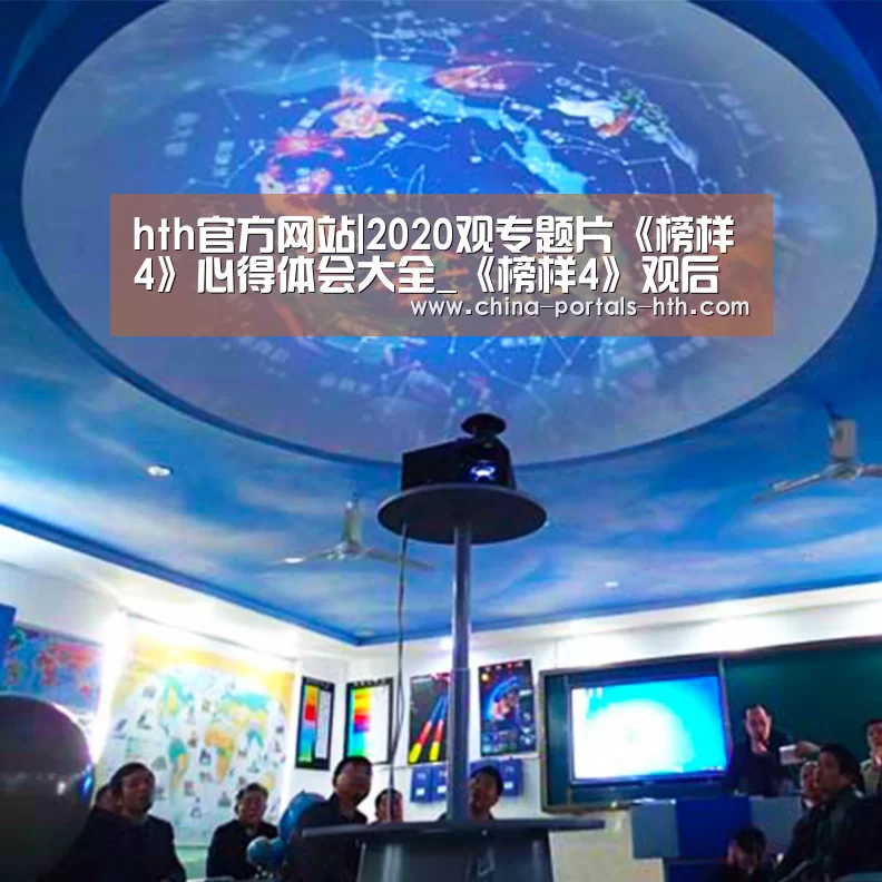 hth官方网站|2020观专题片《榜样4》心得体会大全_《榜样4》观后感1000字5篇(图2)
