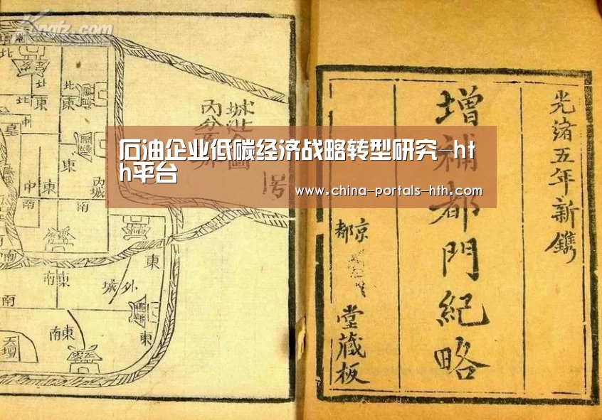 石油企业低碳经济战略转型研究-hth平台(图1) hth网页版