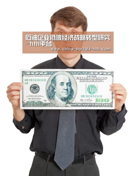 石油企业低碳经济战略转型研究-hth平台(图2) hth官方网站